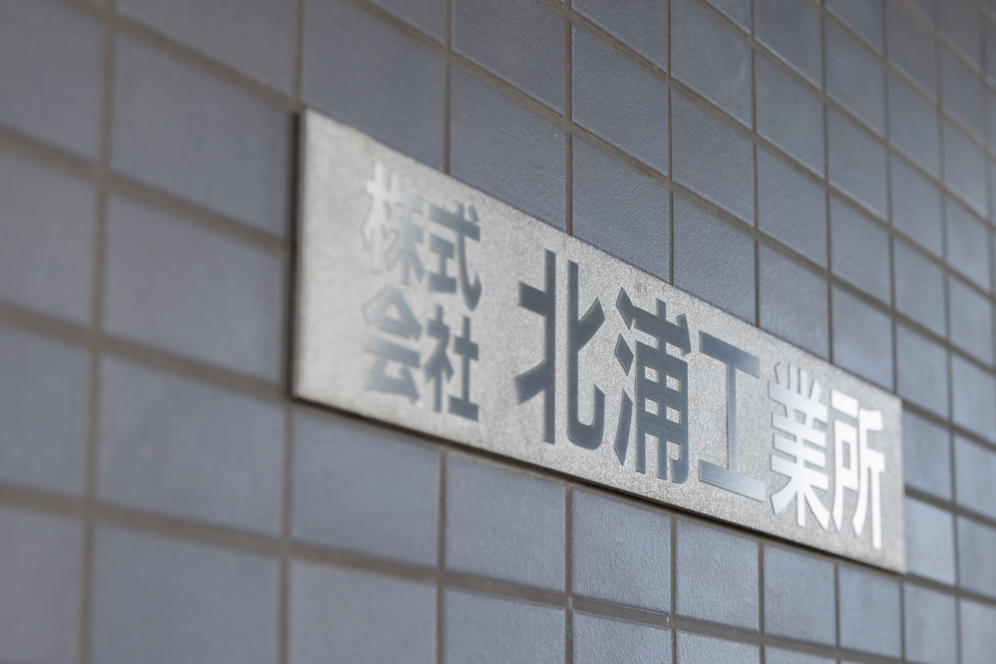 会社概要